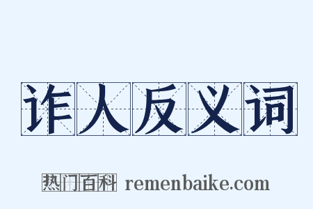 诈人反义词是什么意思的图片